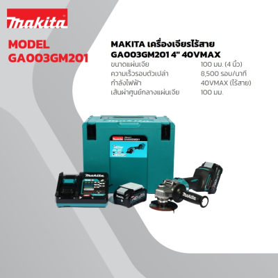 MAKITA DGA402RFE เครื่องเจียไร้สาย 18 โวลต์ ขนาด 4 นิ้ว ความเร็วรอบตัวเปล่า 11,000 รอบ/นาที รวมแบตเตอรี่และแท่นชาร์จ (มากีต้า)