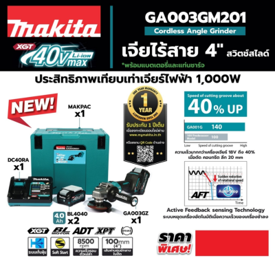MAKITA DGA402RFE เครื่องเจียไร้สาย 18 โวลต์ ขนาด 4 นิ้ว ความเร็วรอบตัวเปล่า 11,000 รอบ/นาที รวมแบตเตอรี่และแท่นชาร์จ (มากีต้า)