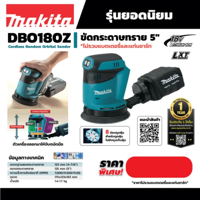 MAKITA DBO180 เครื่องขัดกระดาษทรายไร้สาย 18 โวลต์ 125 มม. (5 นิ้ว) ไม่รวมแบตเตอรี่และแท่นชาร์จ (มากีต้า)
