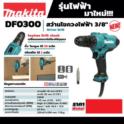 MAKITA DF0300 สว่านไขควงไฟฟ้า ขนาด 3/8 นิ้ว กำลังไฟ 320 วัตต์ ความเร็วรอบตัวเปล่าสูงสุด 0-1,500 รอบ/นาที (มากีต้า)
