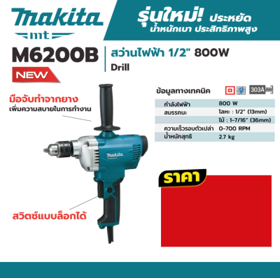 MAKITA M6200B สว่านไฟฟ้า ขนาด 1/2 นิ้ว กำลังไฟ 800 วัตต์ เจาะเหล็ก 13 มม. เจาะไม้ 36 มม. ความเร็วรอบตัวเปล่าสูงสุด 0-700 รอบ/นาที (มากีต้า : MT-Series)