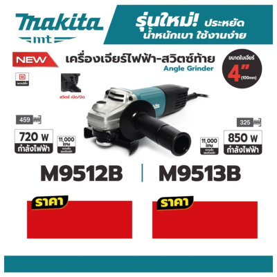 MAKITA M9513B เครื่องเจียรไฟฟ้า ขนาด 4 นิ้ว กำลังไฟ 850 วัตต์ ความเร็วรอบตัวเปล่า 11,000 รอบ/นาที สวิตช์ท้าย (มากีต้า : MT-Series)