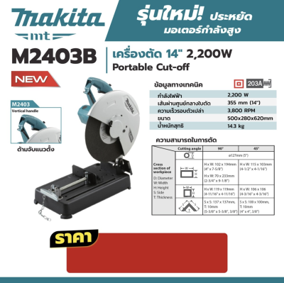 MAKITA M2403B เครื่องตัดไฟฟ้า ขนาด 14 นิ้ว (355 มม.) กำลังไฟ 2,200 วัตต์ ความเร็วรอบ 3,900 รอบ/นาที (มากีต้า : MT Series)