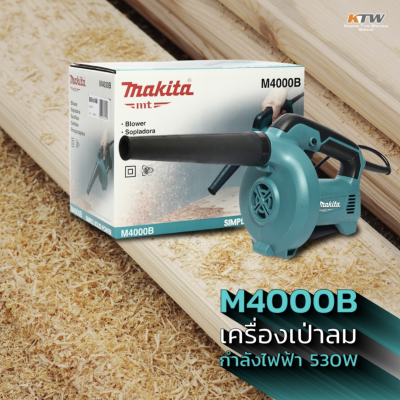 MAKITA M4000B เครื่องเป่าลมไฟฟ้า กำลังไฟ 530 วัตต์ ความเร็วรอบตัวเปล่าสูงสุด 8,500 - 16,000 รอบ/นาที (มากีต้า : MT-Series)