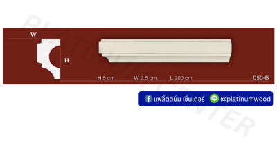 คิ้วโพลี 050-B x ยาว 2 เมตร