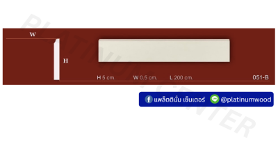 คิ้วโพลี 051-B x ยาว 2 เมตร