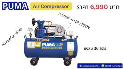 PUMA ปั๊มลม 36 ลิตร ขนาด 1/4HP มอเตอร์ 1/3HP 220V