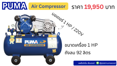 PUMA ปั๊มลม 92 ลิตร ขนาด 1HP มอเตอร์ 1HP 220V