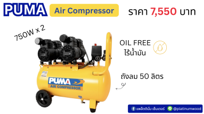 PUMA ปั๊มลมไร้น้ำมัน 750Wx2 50L HUSH 50