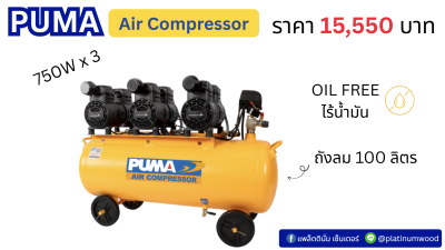 PUMA ปั๊มลมไร้น้ำมัน PUMA 750Wx3 100L HUSH