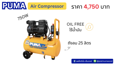 PUMA ปั๊มลมไร้น้ำมัน 750W 25L HUSH 50