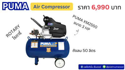 PUMA XM2550 3HP ถัง 50 ลิตร