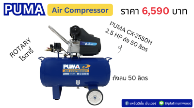 PUMA CX-2550H 2.5 HP ถัง 50 ลิตร