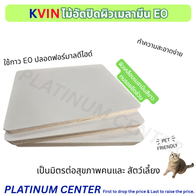 KVIN ไม้อัดเคลือบเมลามีนขาว เกรดพรีเมี่ยม E0