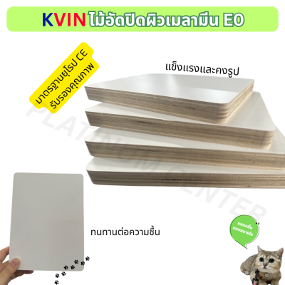 KVIN ไม้อัดเคลือบเมลามีนขาว เกรดพรีเมี่ยม E0