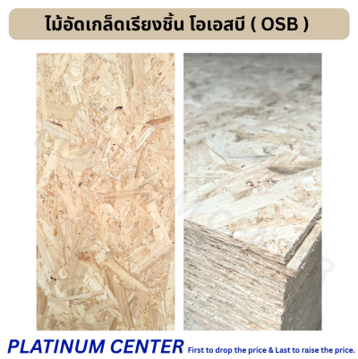 ไม้อัดเกล็ดเรียงชิ้น โอเอสบี ( OSB )