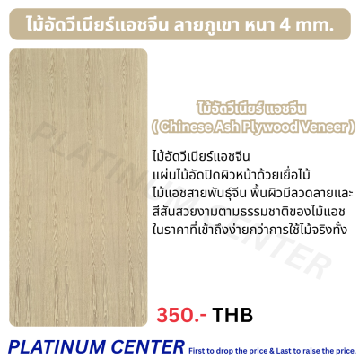 ไม้อัดวีเนียร์แอชจีน ลายภูเขา 4 mm.