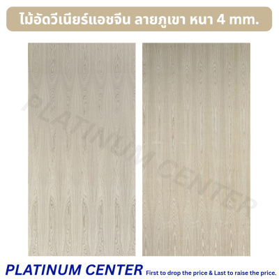 ไม้อัดวีเนียร์แอชจีน ลายภูเขา 4 mm.