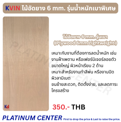 KVIN ไม้อัดยาง 6 mm. รุ่นน้ำหนักเบาพิเศษ