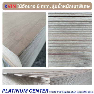 KVIN ไม้อัดยาง 6 mm. รุ่นน้ำหนักเบาพิเศษ