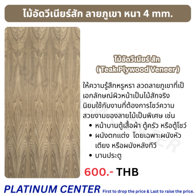 ไม้อัดวีเนียร์สัก ลายภูเขา 4 mm.