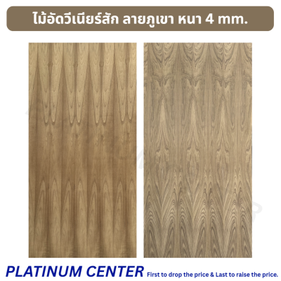 ไม้อัดวีเนียร์สัก ลายภูเขา 4 mm.