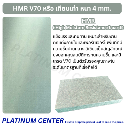 HMR หนา 4mm เกรด V70