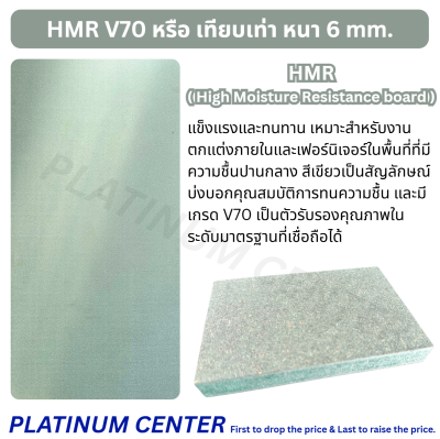 HMR หนา 6mm เกรด V70