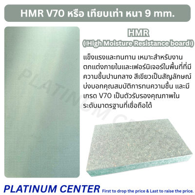 HMR หนา 9mm เกรด V70