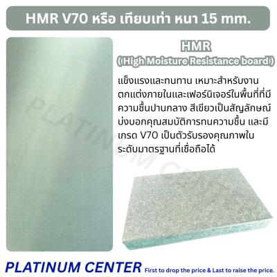 HMR หนา 15mm เกรด V70