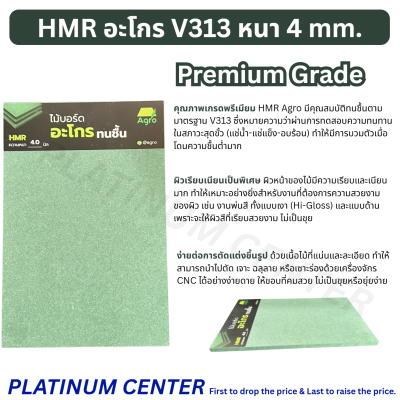 HMR อะโกร V313 หนา 4 mm.