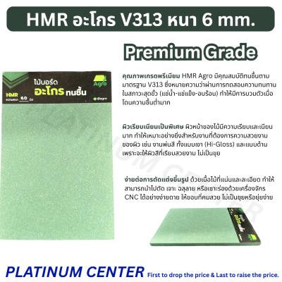 HMR อะโกร V313 หนา 6 mm.
