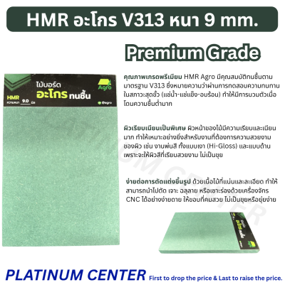 HMR อะโกร V313 หนา 9 mm.