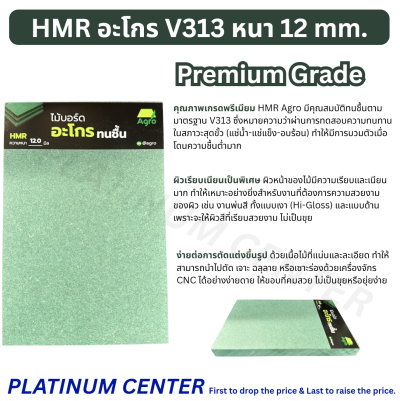 HMR อะโกร V313 หนา 12 mm.