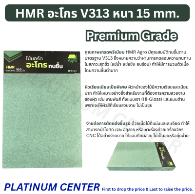 HMR อะโกร V313 หนา 15 mm.