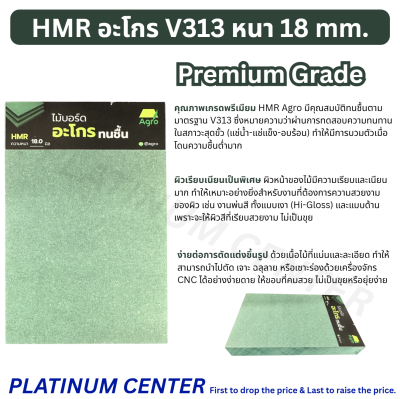 HMR อะโกร V313 หนา 18 mm.