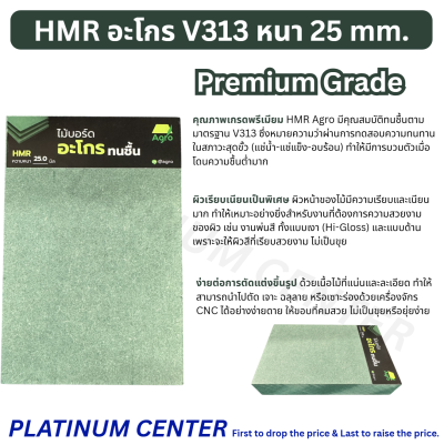 HMR อะโกร 25 มม.