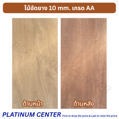 ไม้อัดยาง 10 mm. เกรด AA