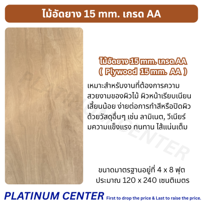 ไม้อัดยาง 15 mm. เกรด AA