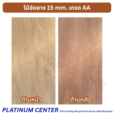 ไม้อัดยาง 15 mm. เกรด AA