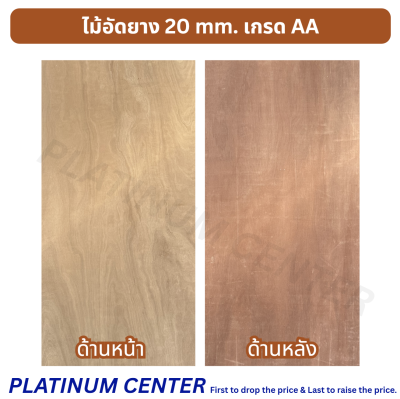 ไม้อัดยาง 20 mm. เกรด AA