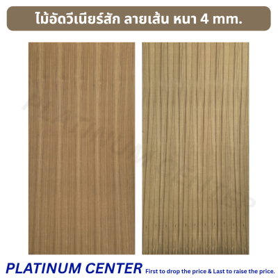ไม้อัดวีเนียร์สัก ลายเส้น 4 mm.
