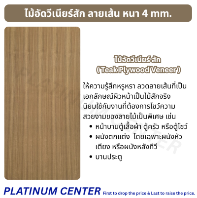 ไม้อัดวีเนียร์สัก ลายเส้น 4 mm.