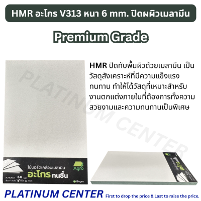 HMR อะโกร V313 หนา 6 mm. ปิดผผิวเมลามีน