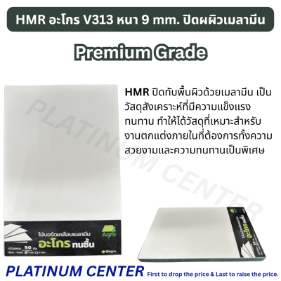 HMR อะโกร V313 หนา 9 mm. ปิดผผิวเมลามีน