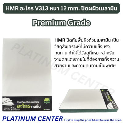 HMR อะโกร V313 หนา 12 mm. ปิดผผิวเมลามีน