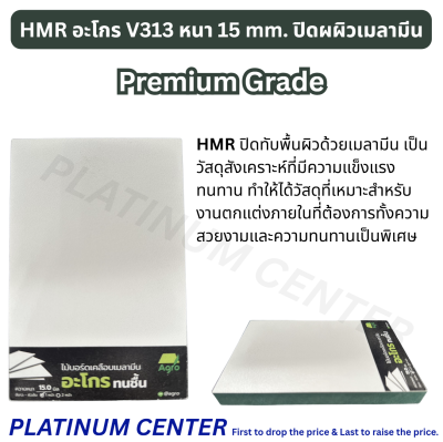 HMR อะโกร V313 หนา 15 mm. ปิดผผิวเมลามีน