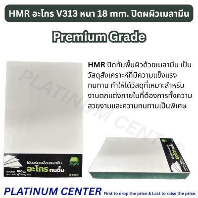 HMR อะโกร V313 หนา 18 mm. ปิดผผิวเมลามีน