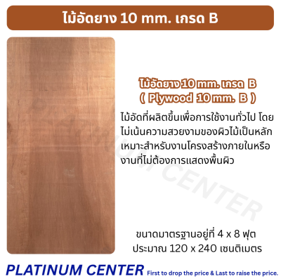 ไม้อัดยาง 10 mm. เกรด AB