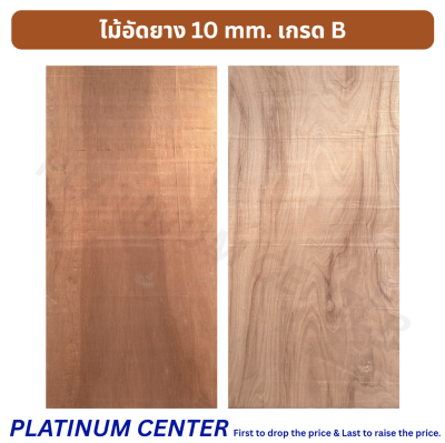 ไม้อัดยาง 10 mm. เกรด AB